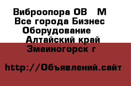 Виброопора ОВ 31М - Все города Бизнес » Оборудование   . Алтайский край,Змеиногорск г.